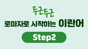 두근두근 로마자로 시작하는 이란어 Step2