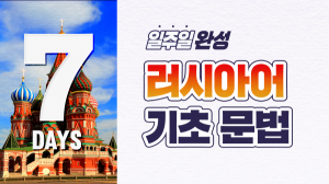 일주일 완성! 러시아어 기초 문법